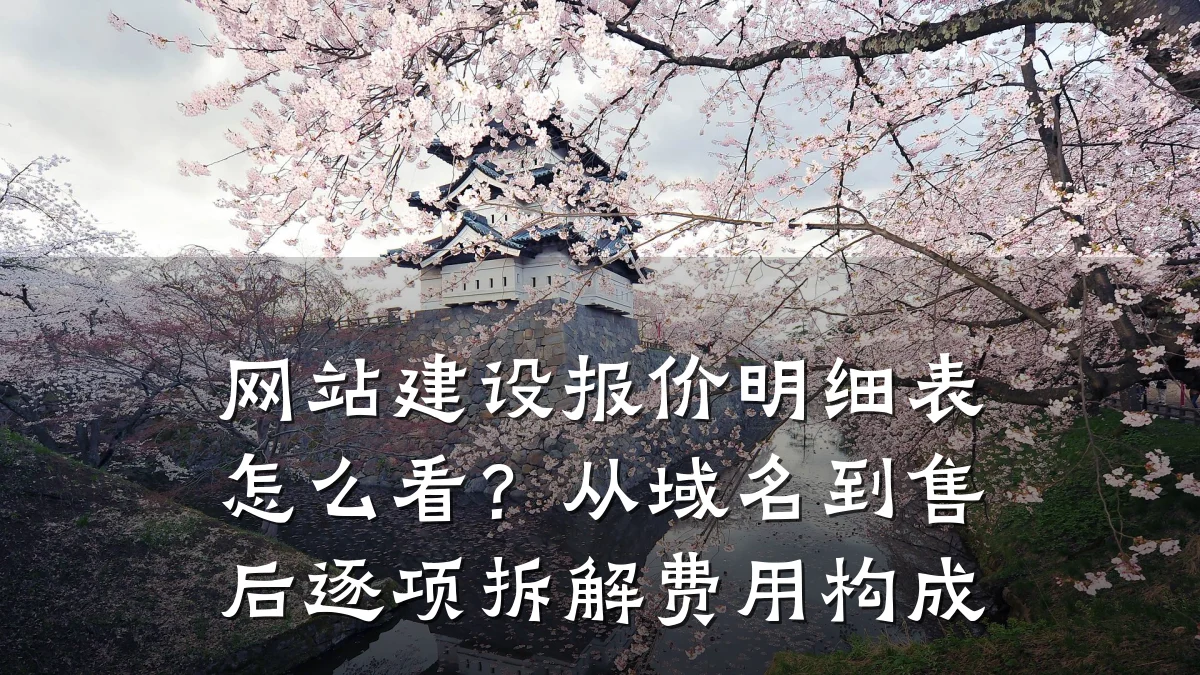 网站建设报价明细表怎么看?从域名到售后逐项拆解费用构成