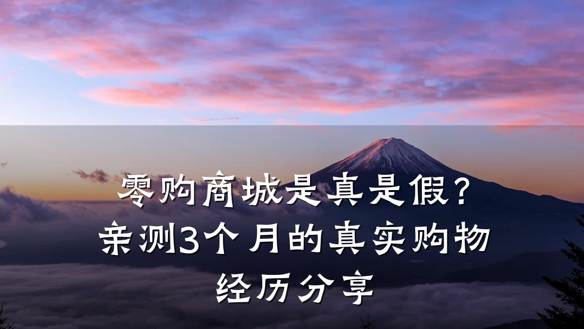 零购商城是真是假？亲测3个月的真实购物经历分享
