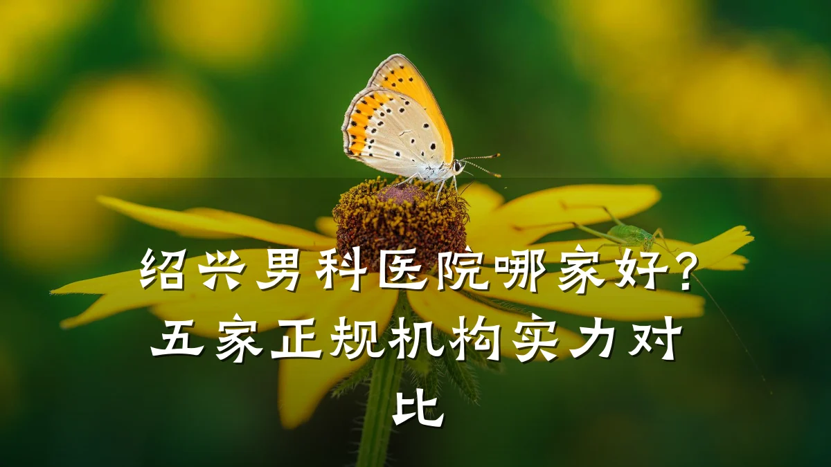 绍兴男科医院哪家好?五家正规机构实力对比