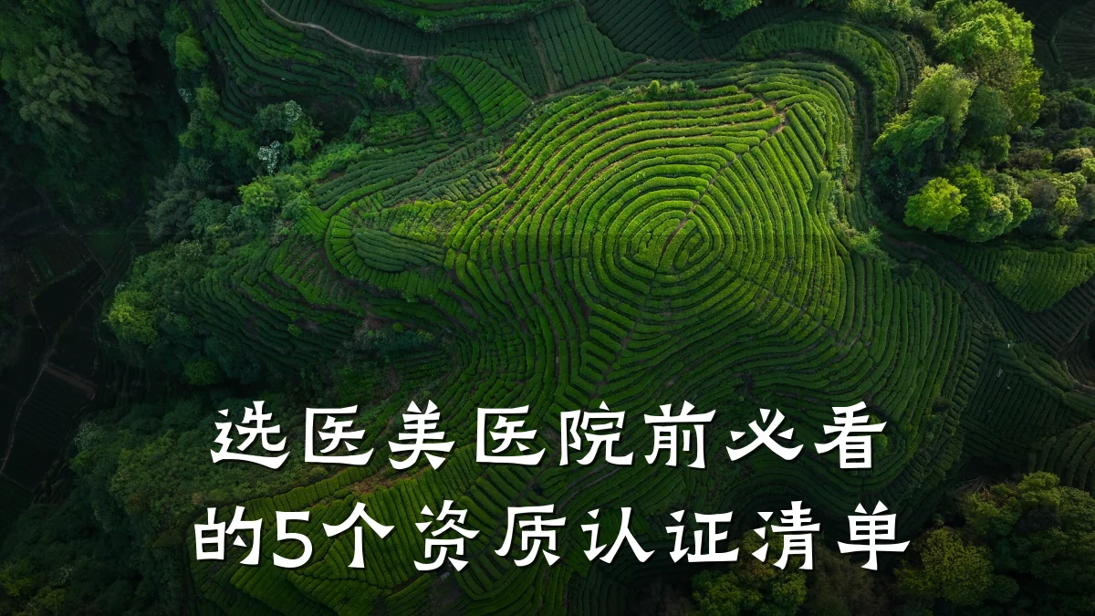 选医美医院前必看的5个资质认证清单