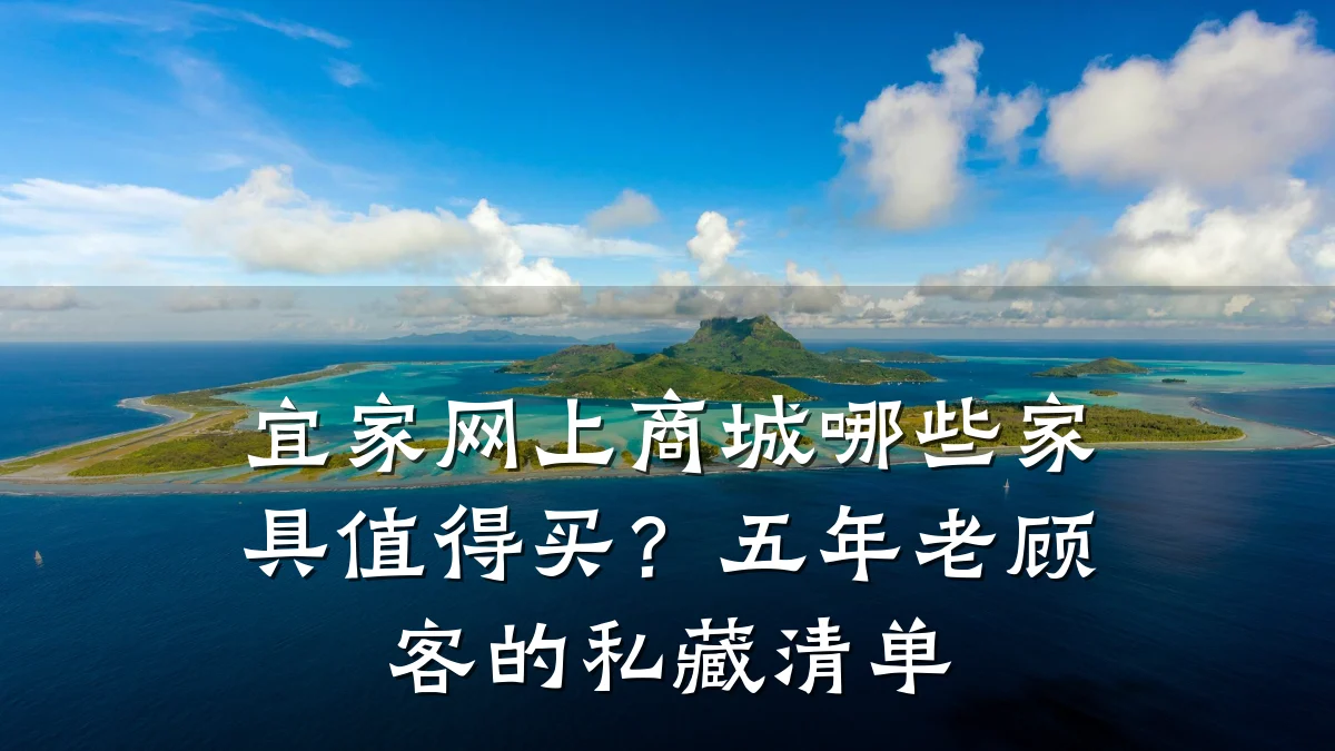 宜家网上商城哪些家具值得买？五年老顾客的私藏清单