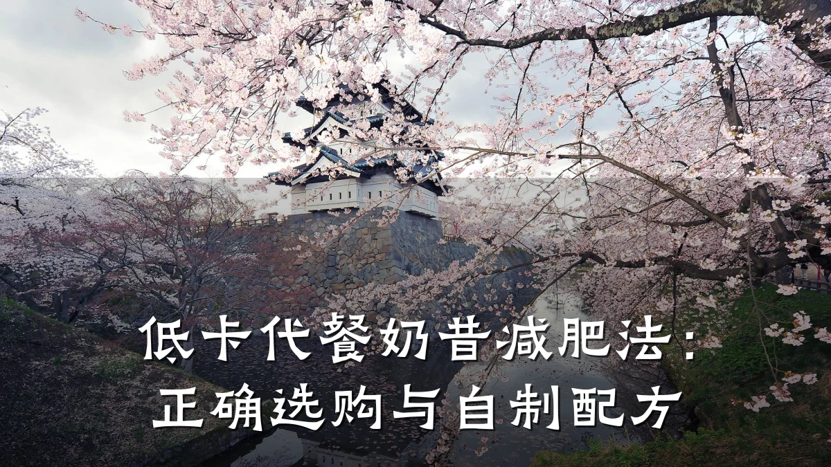 低卡代餐奶昔减肥法:正确选购与自制配方
