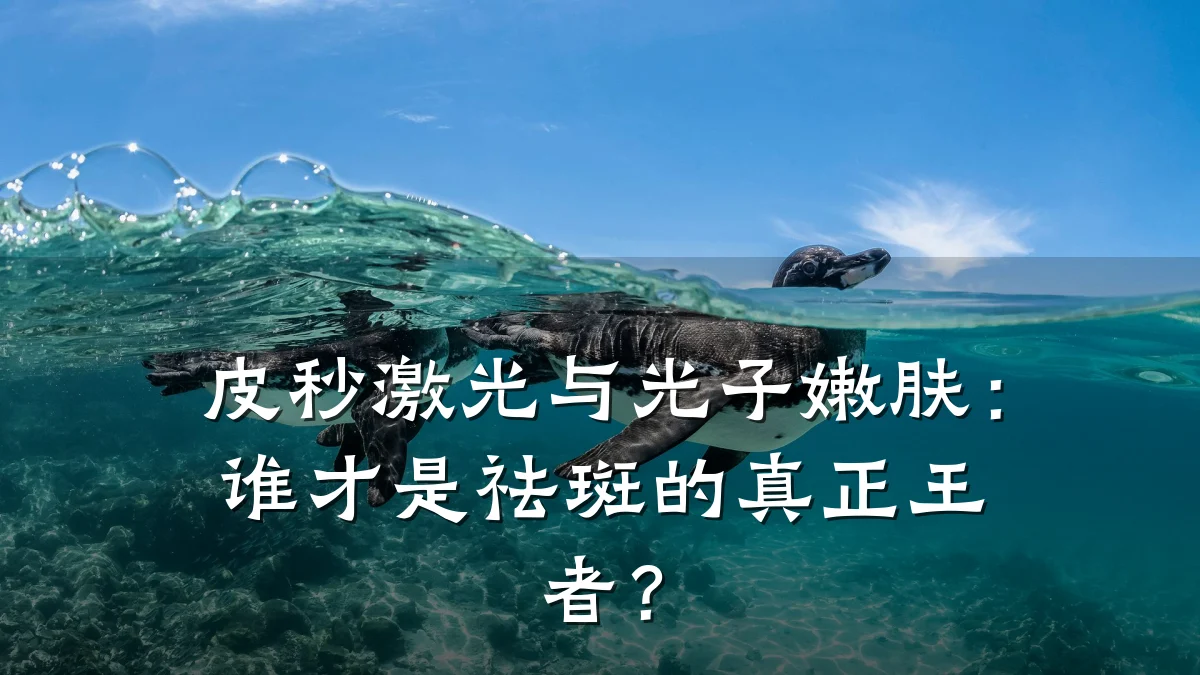 皮秒激光与光子嫩肤:谁才是祛斑的真正王者?