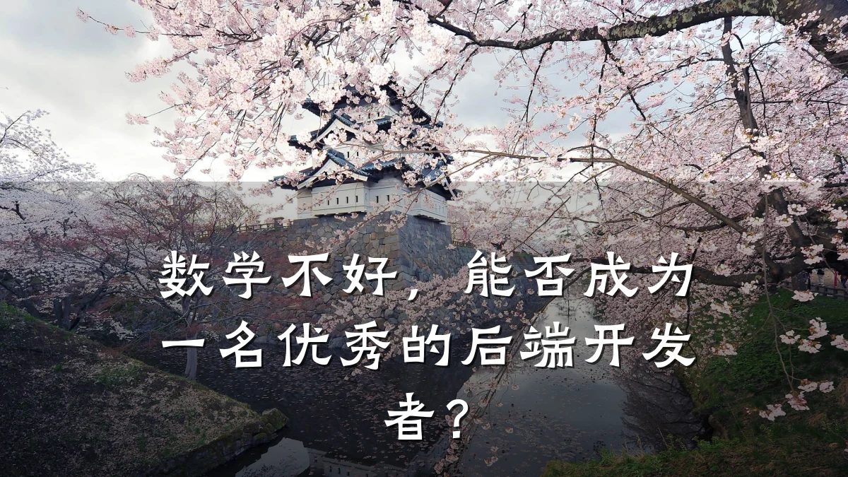 数学不好,能否成为一名优秀的后端开发者?