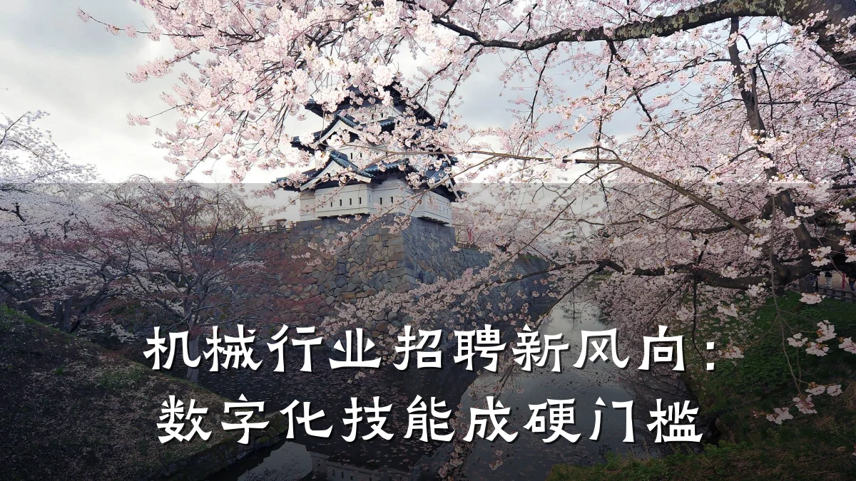 机械行业招聘新风向:数字化技能成硬门槛
