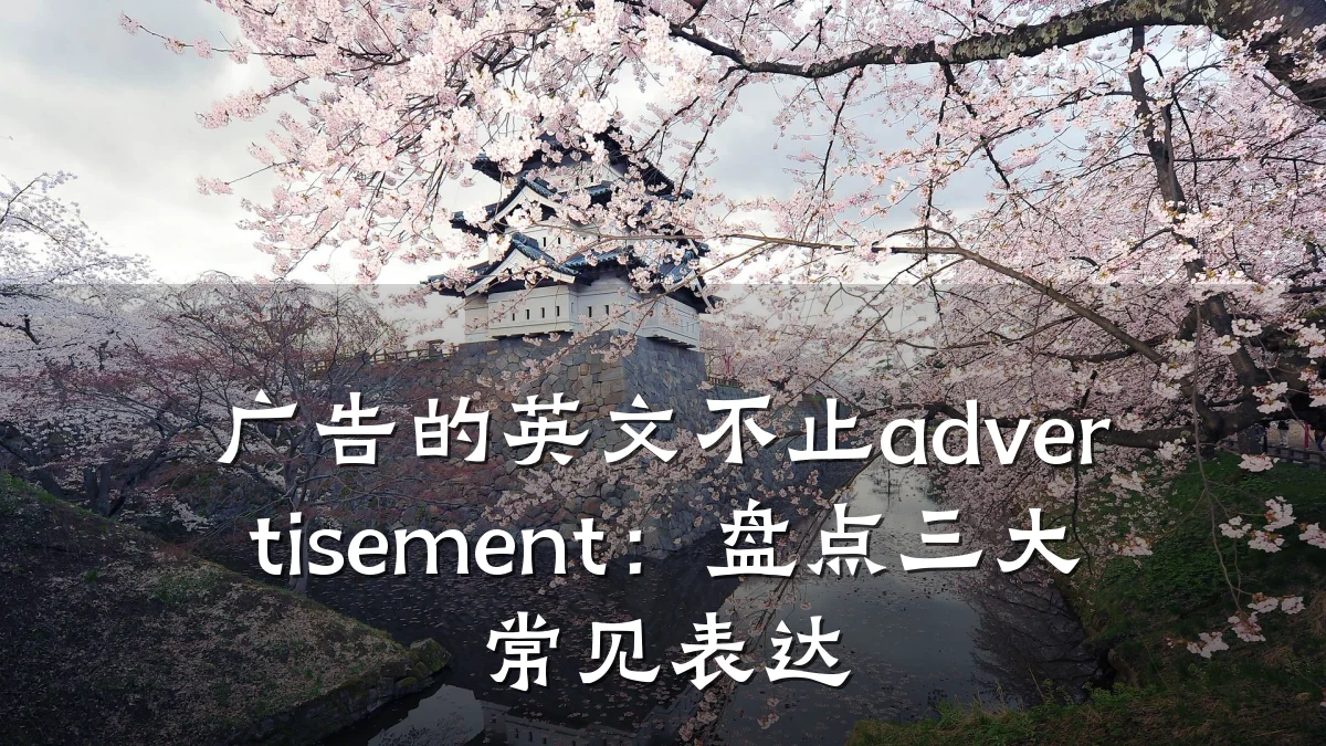 广告的英文不止advertisement：盘点三大常见表达