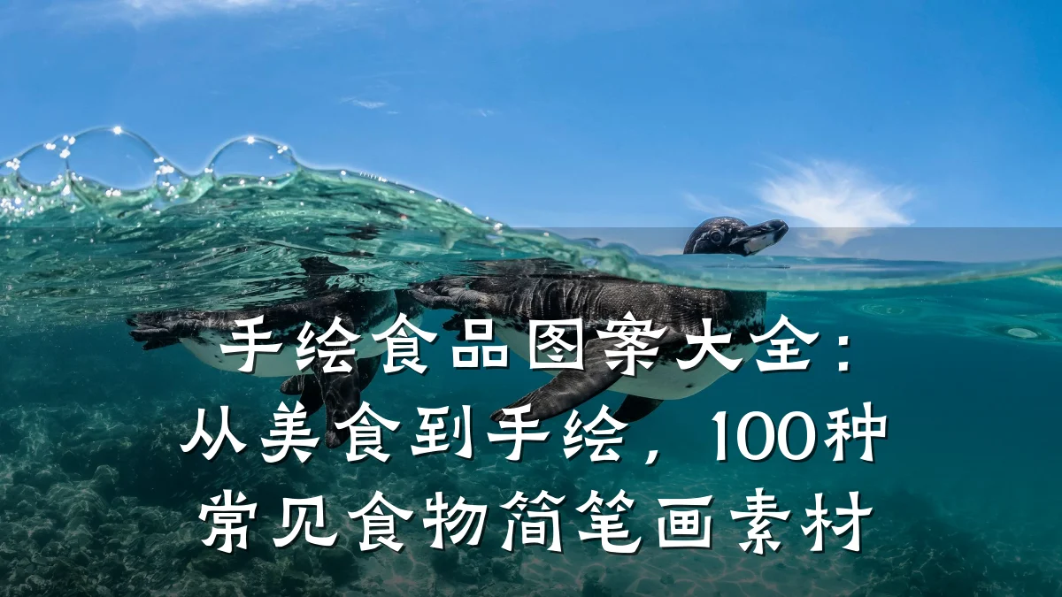 手绘食品图案大全：从美食到手绘，100种常见食物简笔画素材