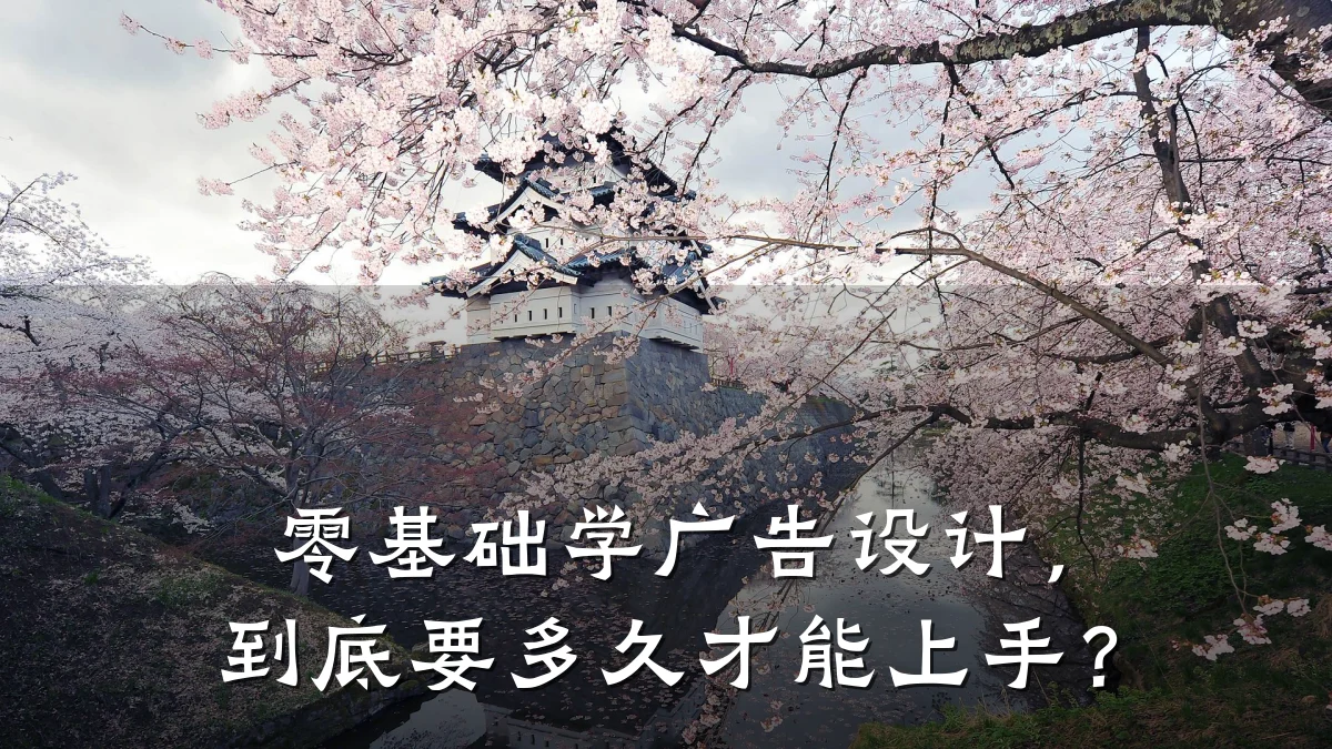 零基础学广告设计，到底要多久才能上手？