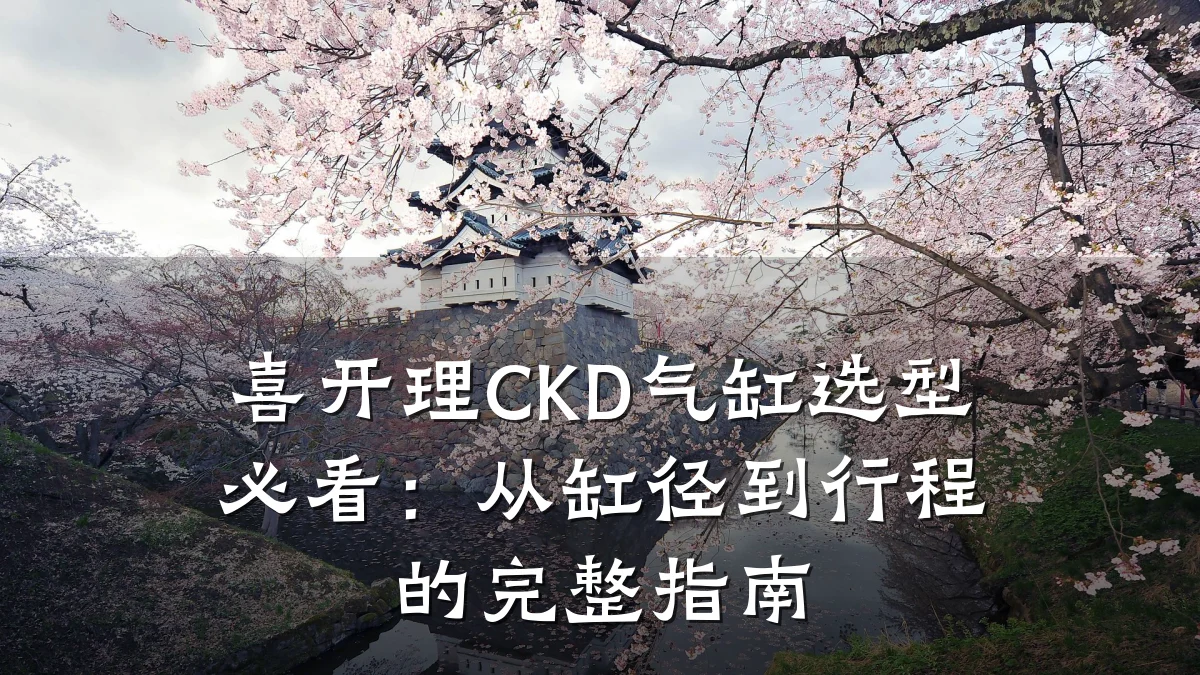 喜开理CKD气缸选型必看:从缸径到行程的完整指南