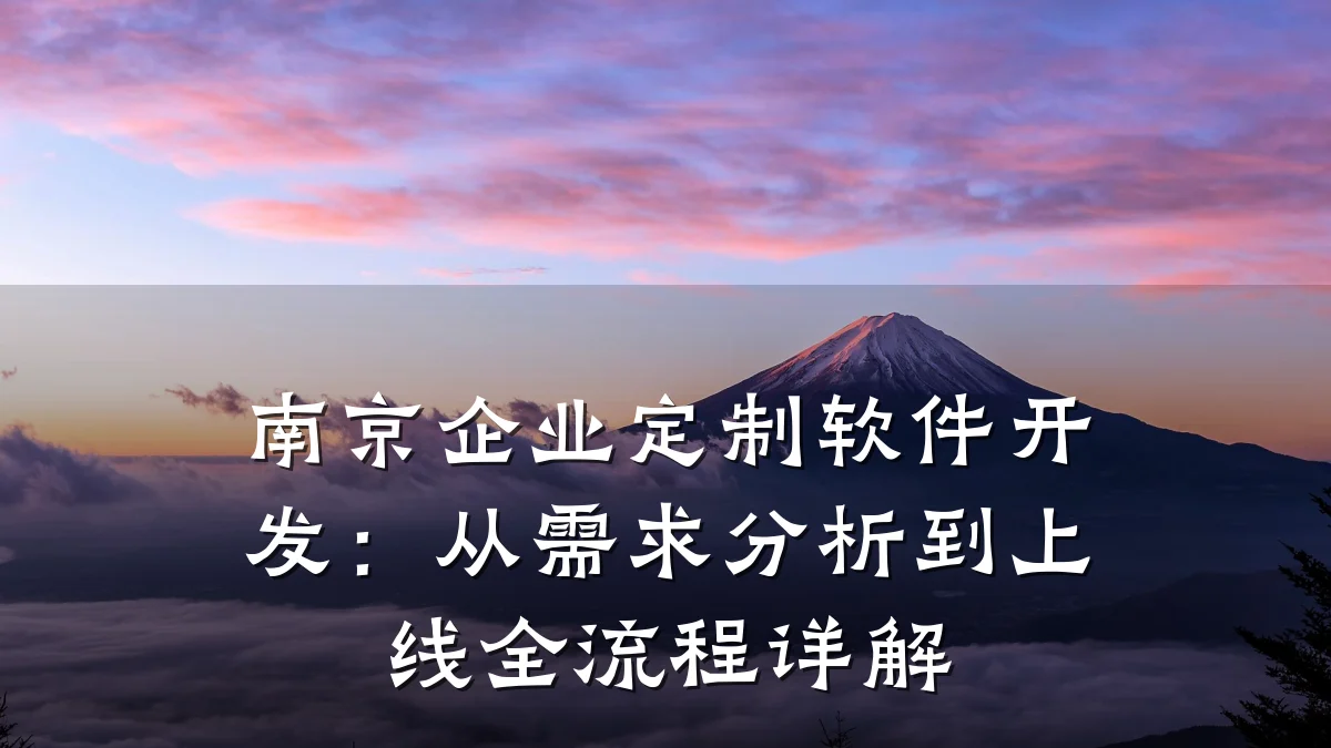 南京企业定制软件开发:从需求分析到上线全流程详解