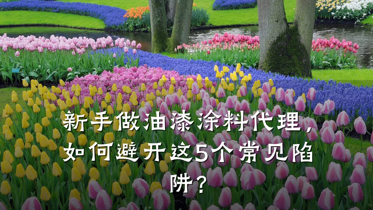 新手做油漆涂料代理,如何避开这5个常见陷阱?