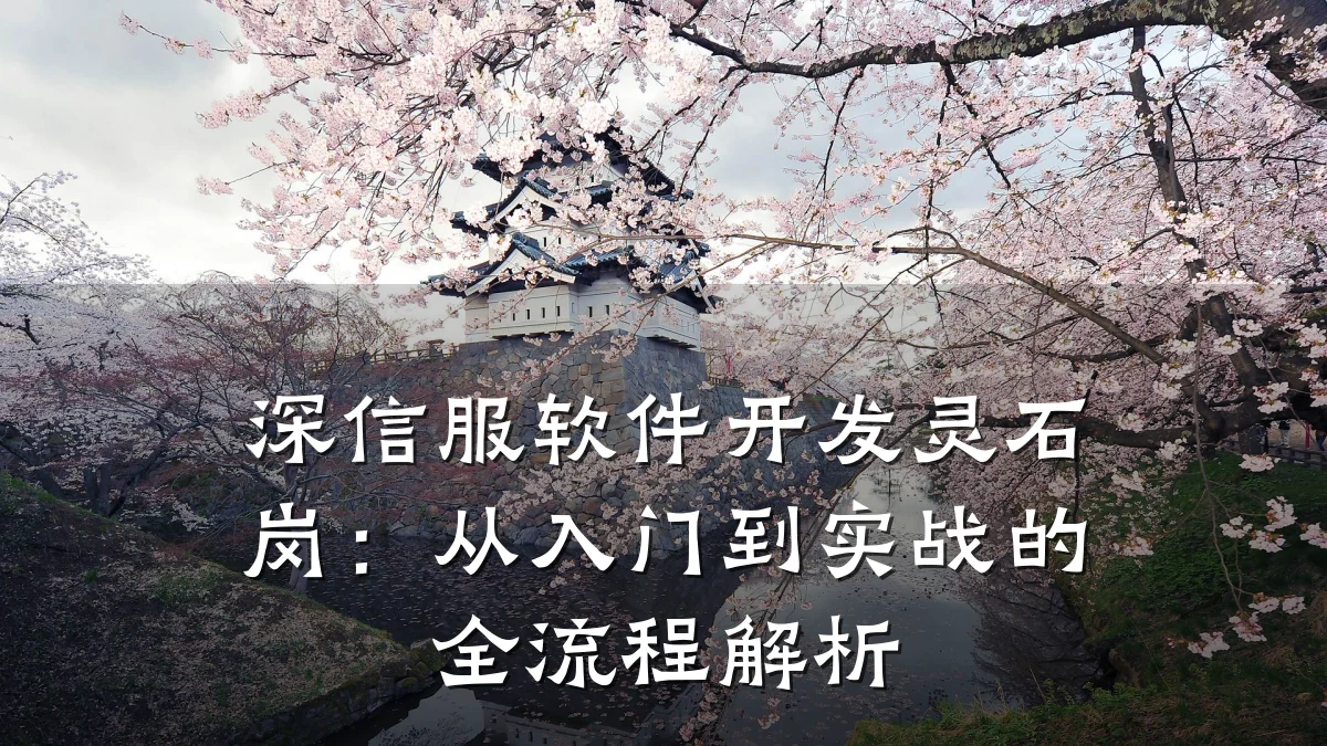 深信服软件开发灵石岗：从入门到实战的全流程解析