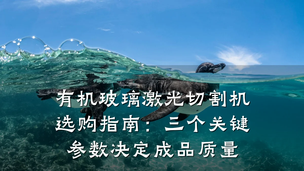 有机玻璃激光切割机选购指南:三个关键参数决定成品质量