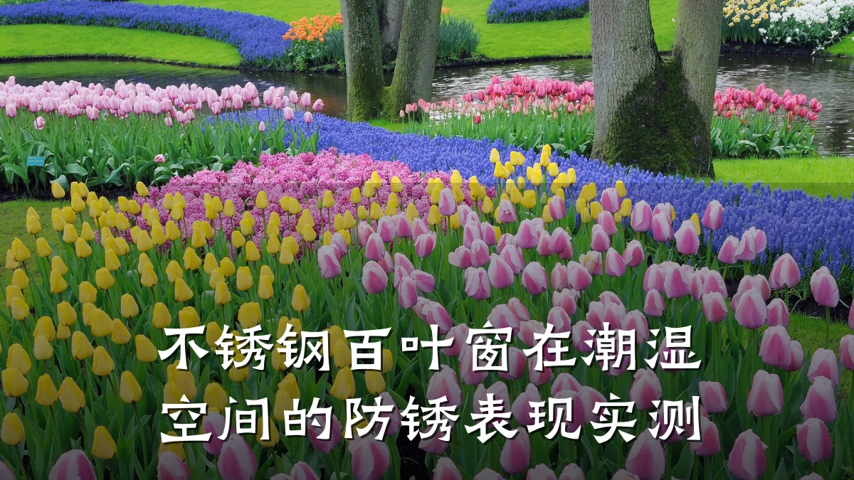 不锈钢百叶窗在潮湿空间的防锈表现实测
