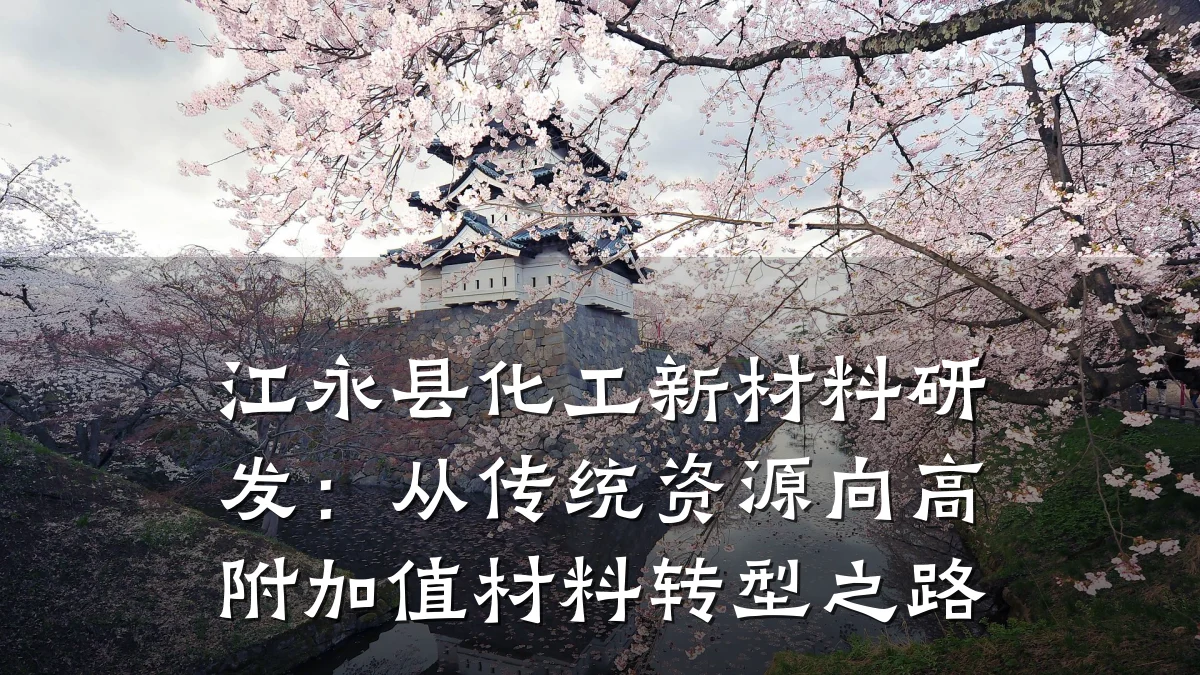 江永县化工新材料研发:从传统资源向高附加值材料转型之路