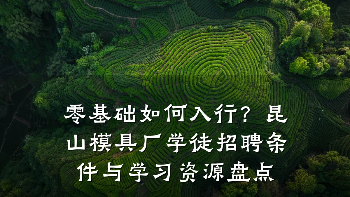 零基础如何入行?昆山模具厂学徒招聘条件与学习资源盘点