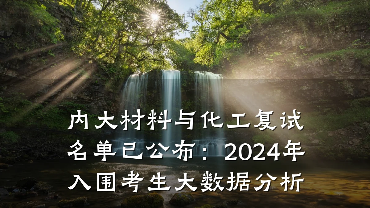 内大材料与化工复试名单已公布:2024年入围考生大数据分析