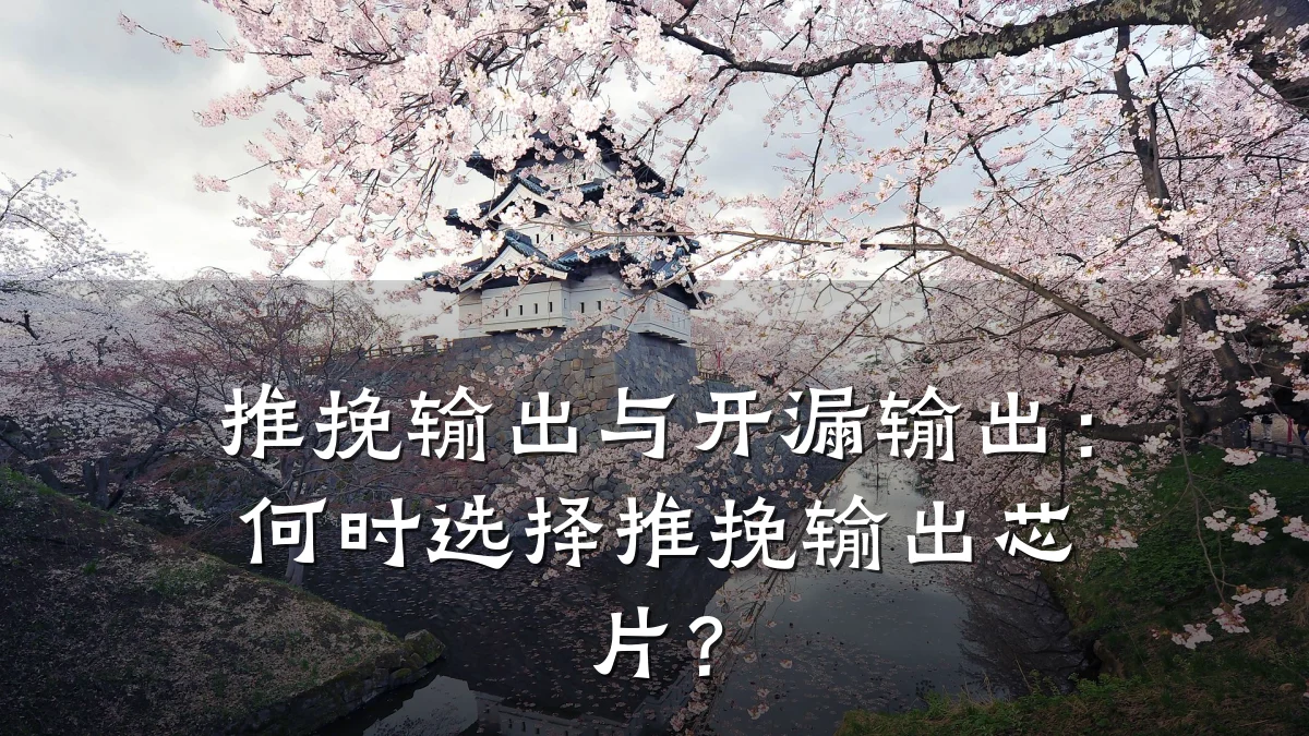 推挽输出与开漏输出：何时选择推挽输出芯片？