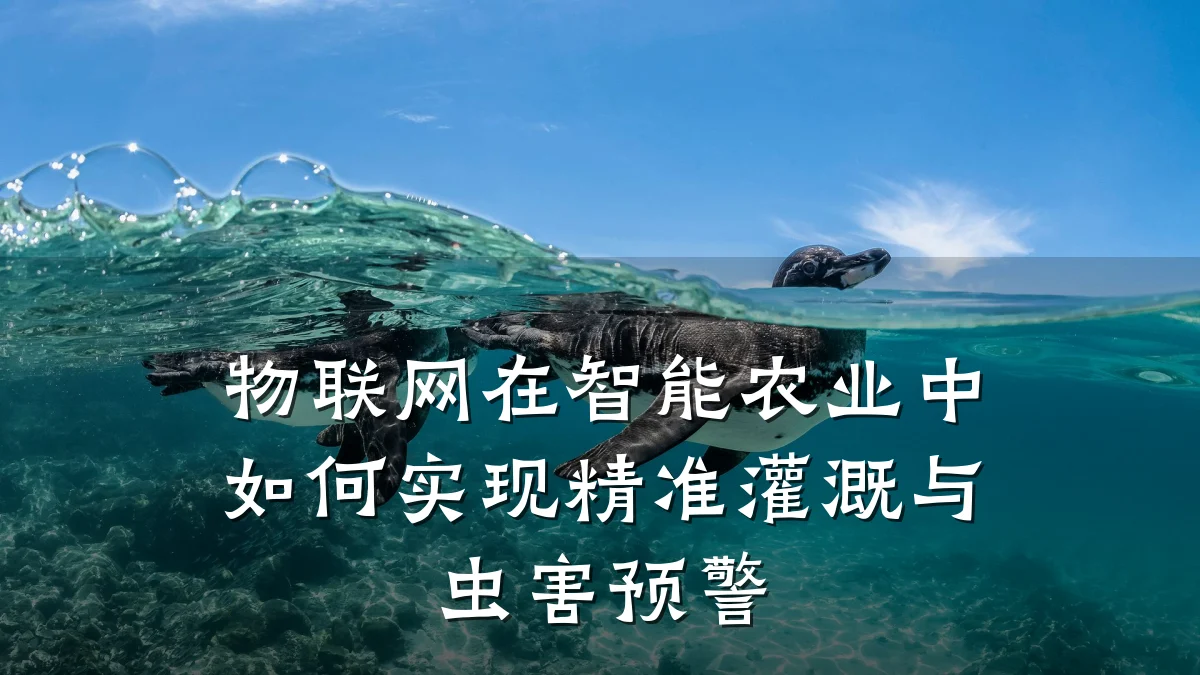 物联网在智能农业中如何实现精准灌溉与虫害预警