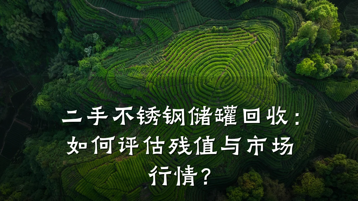 二手不锈钢储罐回收：如何评估残值与市场行情？