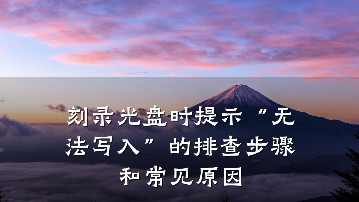 刻录光盘时提示“无法写入”的排查步骤和常见原因