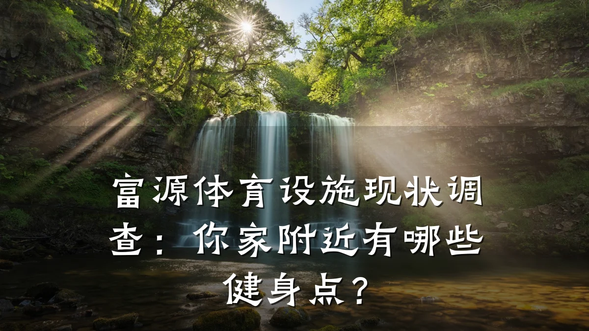 富源体育设施现状调查：你家附近有哪些健身点？